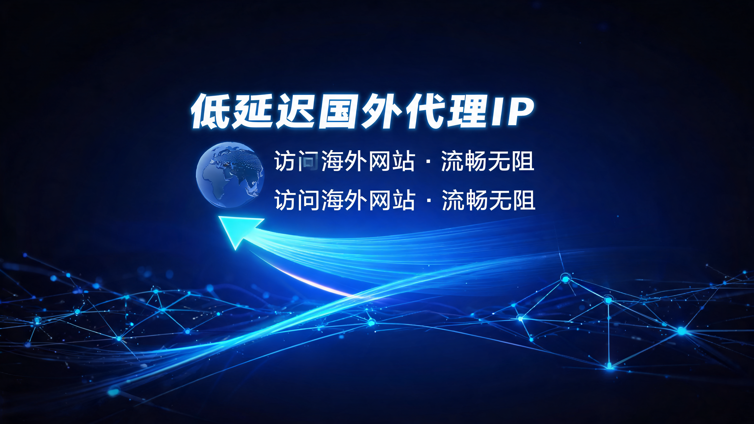 低延迟国外代理IP,访问海外网站流畅